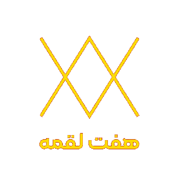 هفت لقمه